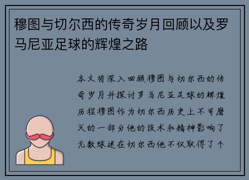 穆图与切尔西的传奇岁月回顾以及罗马尼亚足球的辉煌之路