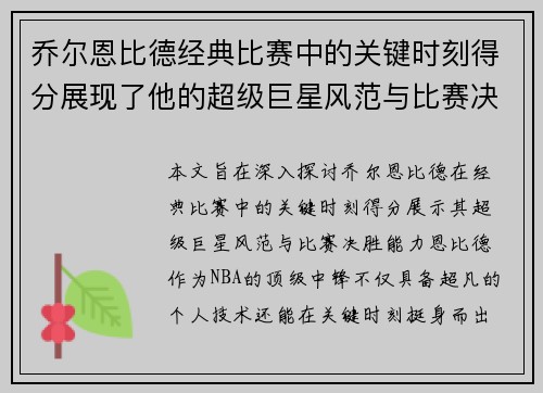 乔尔恩比德经典比赛中的关键时刻得分展现了他的超级巨星风范与比赛决胜能力