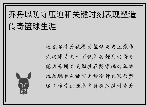 乔丹以防守压迫和关键时刻表现塑造传奇篮球生涯