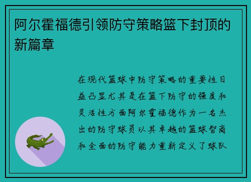 阿尔霍福德引领防守策略篮下封顶的新篇章