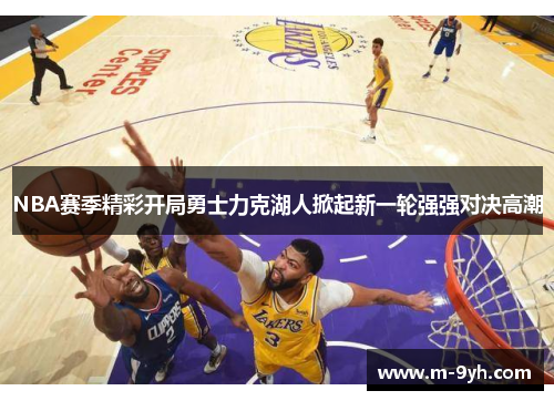 NBA赛季精彩开局勇士力克湖人掀起新一轮强强对决高潮