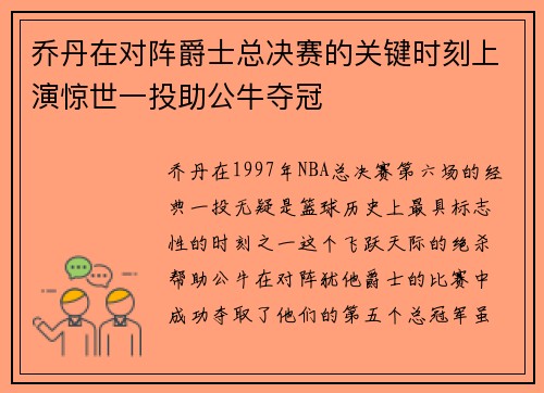 乔丹在对阵爵士总决赛的关键时刻上演惊世一投助公牛夺冠