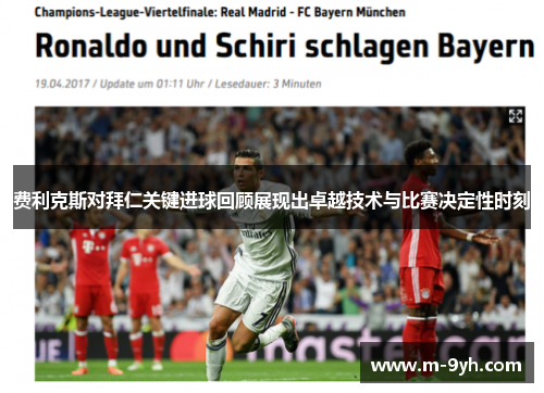 费利克斯对拜仁关键进球回顾展现出卓越技术与比赛决定性时刻