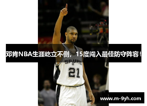 邓肯NBA生涯屹立不倒，15度闯入最佳防守阵容！