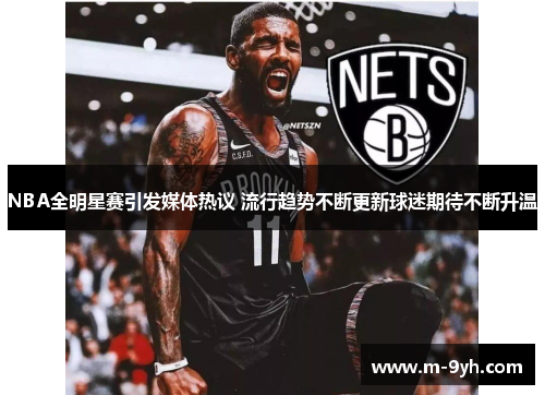 NBA全明星赛引发媒体热议 流行趋势不断更新球迷期待不断升温