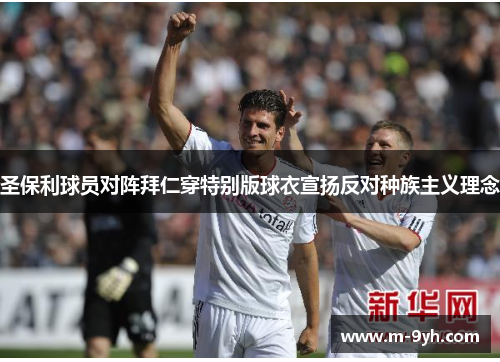 圣保利球员对阵拜仁穿特别版球衣宣扬反对种族主义理念