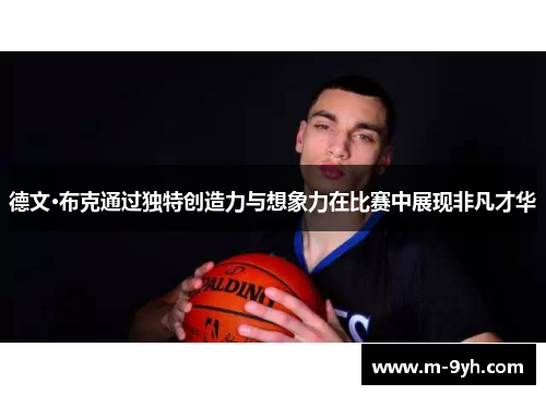 德文·布克通过独特创造力与想象力在比赛中展现非凡才华