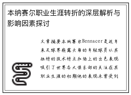 本纳赛尔职业生涯转折的深层解析与影响因素探讨