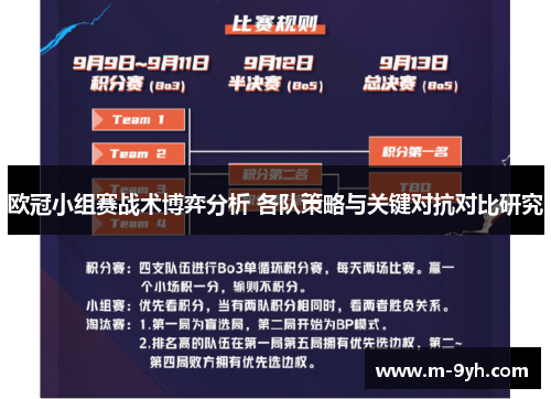 欧冠小组赛战术博弈分析 各队策略与关键对抗对比研究