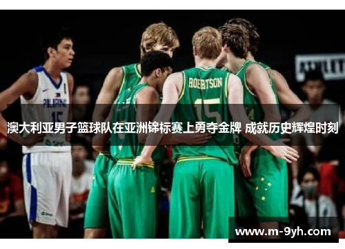 澳大利亚男子篮球队在亚洲锦标赛上勇夺金牌 成就历史辉煌时刻