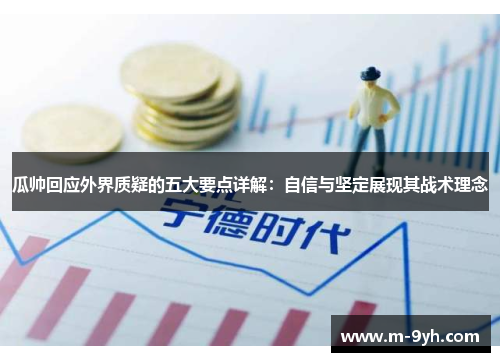 瓜帅回应外界质疑的五大要点详解：自信与坚定展现其战术理念