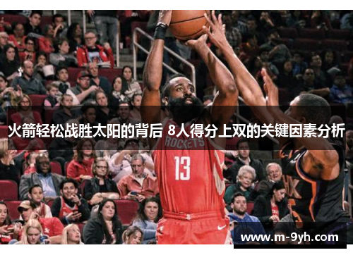 火箭轻松战胜太阳的背后 8人得分上双的关键因素分析