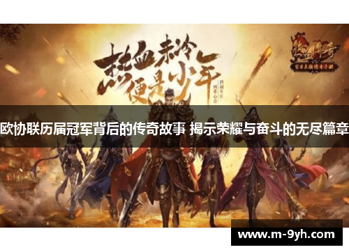 欧协联历届冠军背后的传奇故事 揭示荣耀与奋斗的无尽篇章