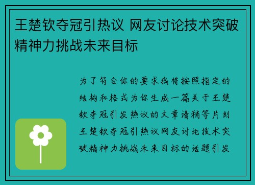 王楚钦夺冠引热议 网友讨论技术突破精神力挑战未来目标