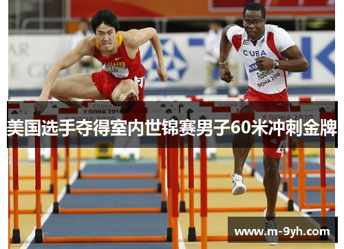 美国选手夺得室内世锦赛男子60米冲刺金牌