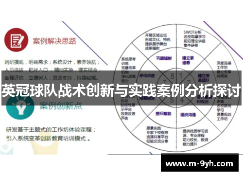 英冠球队战术创新与实践案例分析探讨