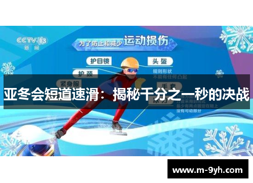 亚冬会短道速滑：揭秘千分之一秒的决战