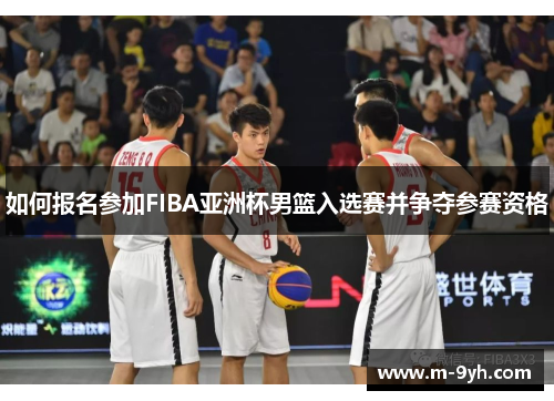 如何报名参加FIBA亚洲杯男篮入选赛并争夺参赛资格