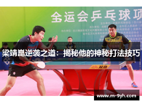 梁靖崑逆袭之道：揭秘他的神秘打法技巧