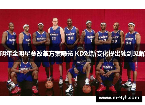 明年全明星赛改革方案曝光 KD对新变化提出独到见解