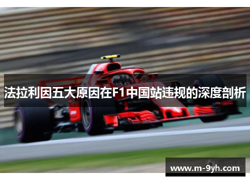 法拉利因五大原因在F1中国站违规的深度剖析