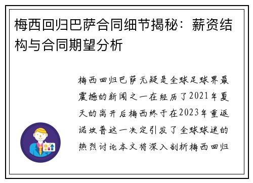 梅西回归巴萨合同细节揭秘：薪资结构与合同期望分析