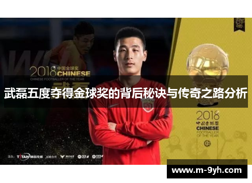武磊五度夺得金球奖的背后秘诀与传奇之路分析