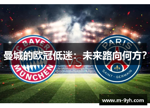 曼城的欧冠低迷：未来路向何方？
