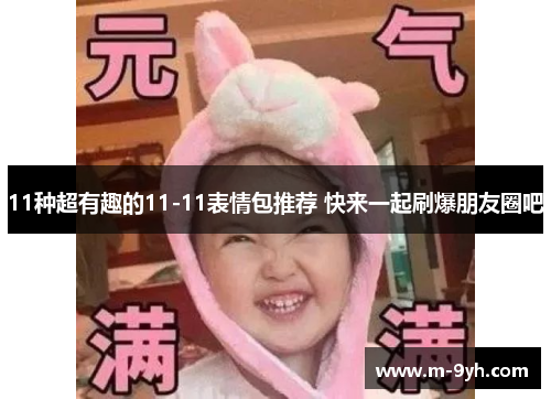 11种超有趣的11-11表情包推荐 快来一起刷爆朋友圈吧