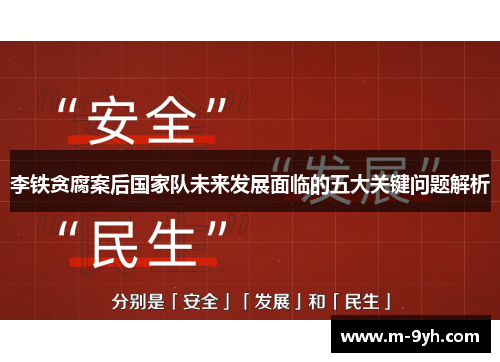 李铁贪腐案后国家队未来发展面临的五大关键问题解析