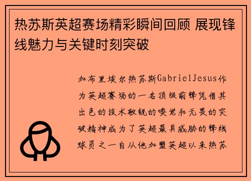 热苏斯英超赛场精彩瞬间回顾 展现锋线魅力与关键时刻突破