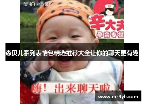森贝儿系列表情包精选推荐大全让你的聊天更有趣