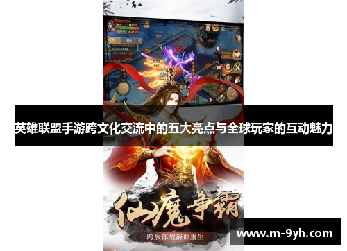 英雄联盟手游跨文化交流中的五大亮点与全球玩家的互动魅力