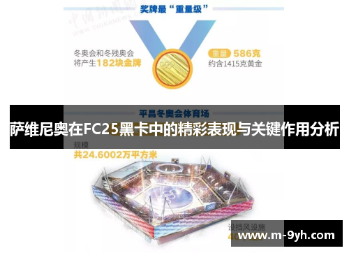 萨维尼奥在FC25黑卡中的精彩表现与关键作用分析