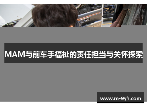 MAM与前车手福祉的责任担当与关怀探索