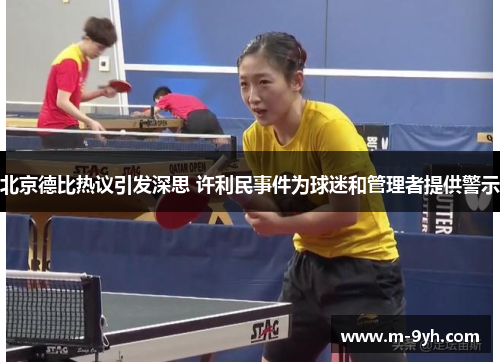 北京德比热议引发深思 许利民事件为球迷和管理者提供警示