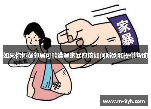 如果你怀疑邻居可能遭遇家暴应该如何辨别和提供帮助