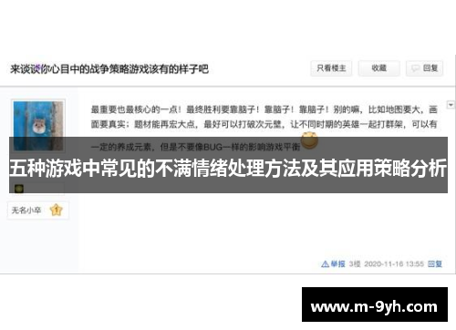 五种游戏中常见的不满情绪处理方法及其应用策略分析