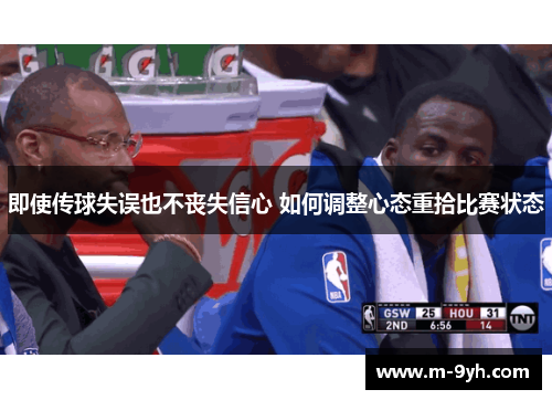 即使传球失误也不丧失信心 如何调整心态重拾比赛状态