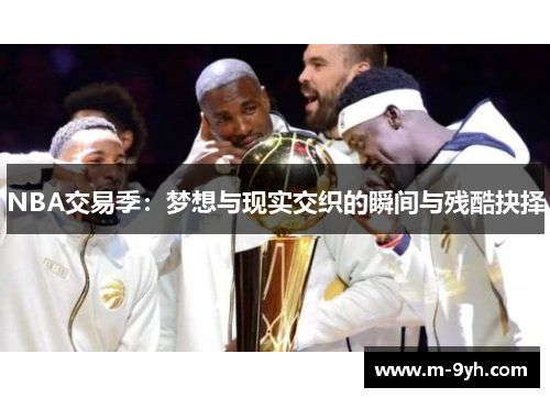 NBA交易季：梦想与现实交织的瞬间与残酷抉择