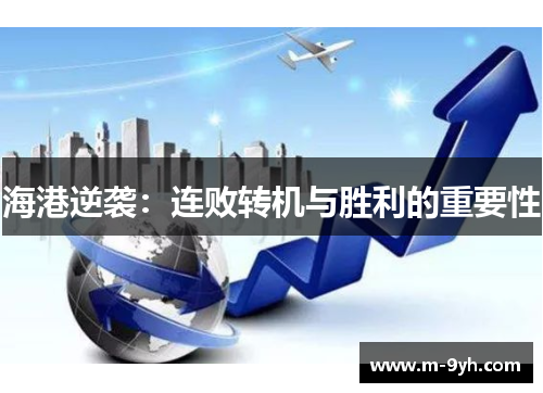 海港逆袭：连败转机与胜利的重要性