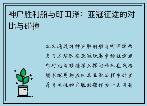 神户胜利船与町田泽：亚冠征途的对比与碰撞