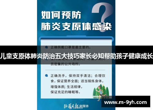 儿童支原体肺炎防治五大技巧家长必知帮助孩子健康成长