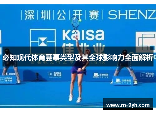 必知现代体育赛事类型及其全球影响力全面解析
