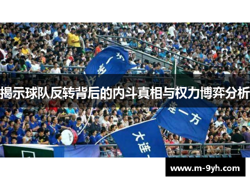 揭示球队反转背后的内斗真相与权力博弈分析