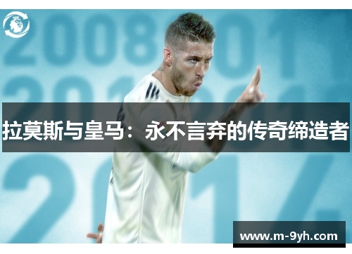 拉莫斯与皇马：永不言弃的传奇缔造者