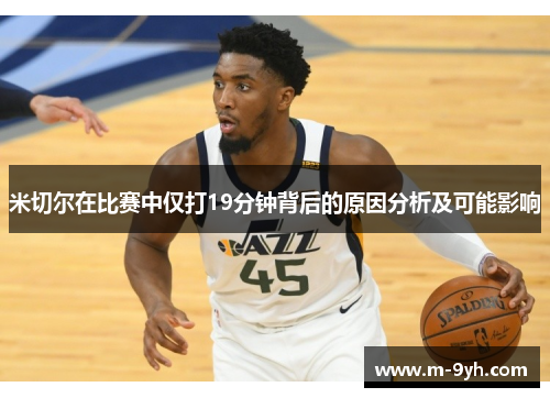 米切尔在比赛中仅打19分钟背后的原因分析及可能影响