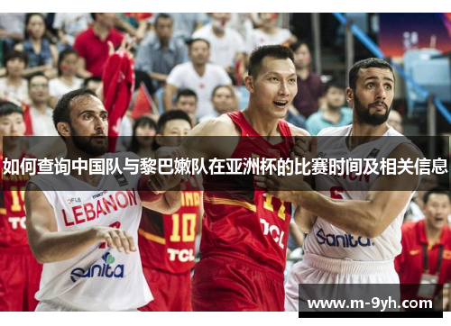 如何查询中国队与黎巴嫩队在亚洲杯的比赛时间及相关信息