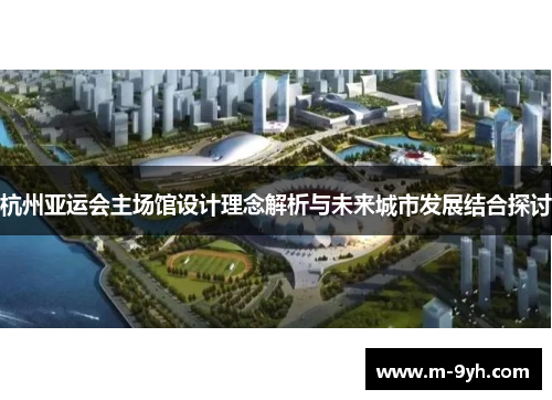 杭州亚运会主场馆设计理念解析与未来城市发展结合探讨