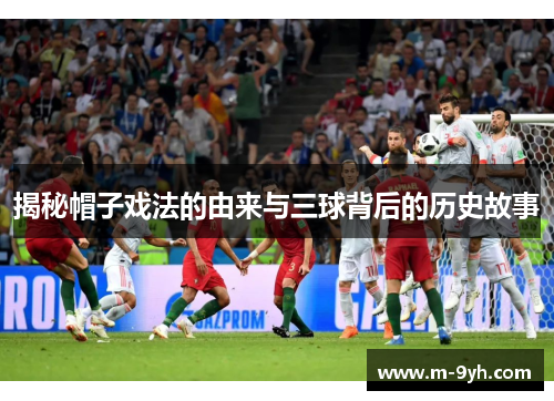 揭秘帽子戏法的由来与三球背后的历史故事